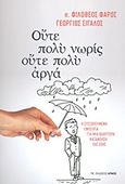 Ούτε πολύ νωρίς, ούτε πολύ αργά, Η συσσωρευμένη εμπειρία για μια βαθύτερη κατανόηση της ζωής, Φάρος, Φιλόθεος, Αρμός, 2013