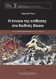 Η έννοια της επίθεσης στο διεθνές δίκαιο, , Πίχου, Μαρία Αθ., Εκδόσεις Σάκκουλα Α.Ε., 2013