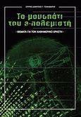 Το μονοπάτι του e-πολεμιστή, , Τζαναβάρης, Σπύρος-Διονύσιος Γ., Εκδόσεις Νέων Τεχνολογιών, 2011