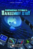 Πληροφοριακά συστήματα παγκόσμιου ιστού, , Βακάλη, Αθηνά Ι., Εκδόσεις Νέων Τεχνολογιών, 2012