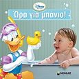 Disney Baby: Ώρα για μπάνιο!, , , Μίνωας, 2013