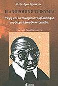 Η ανθρώπινη τρικυμία, Ψυχή και αυτονομία στη φιλοσοφία του Κορνήλιου Καστοριάδη, Σχισμένος, Αλέξανδρος, Εξάρχεια, 2013