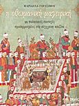 Η οθωμανική μαγειρική, 99 παλατιανές συνταγές προσαρμοσμένες στη σύγχρονη κουζίνα, Γερασίμου, Μαριάννα, Ποταμός, 2013