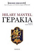 Γεράκια, , Mantel, Hilary, 1952-, Πάπυρος Εκδοτικός Οργανισμός, 2013