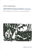 Βιβλιογραφία Θανάση Βαλτινού (1958-2004), Με συμπλήρωμα ώς το 2013 για τις αυτοτελείς εκδόσεις, Δανόπουλος, Κωστής, Βιβλιοπωλείον της Εστίας, 2013