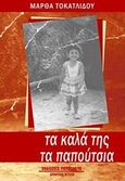 Τα καλά της τα παπούτσια, , Τοκατλίδου, Μάρθα, Περίπλους, 2013