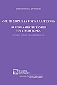 Με τη σφραγίδα του καλλιτέχνη, 100 χρόνια από τη γέννηση του Στρατή Τσίρκα: Επιστημονικό συμπόσιο: Λευκωσία - Λεμεσός, 7 και 8 Οκτωβρίου 2011, Συλλογικό έργο, Σχολή Μωραΐτη. Εταιρεία Σπουδών Νεοελληνικού Πολιτισμού και Γενικής Παιδείας, 2013