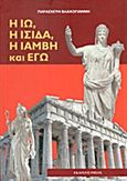 Η Ιώ, η Ίσιδα, η Ιάμβη και εγώ, , Βλαχογιάννη, Παρασκευή, Ρήσος, 2013