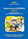 Φορολογική Agenda 2013, Πλήρως ενημερωμένη με ότι φορολογικό ισχύει για το 2013, Κράτσης, Αγαπητός Σ., Κράτση, 2013