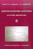 Άσεμνη ελληνική λαογραφία, Αναλυτική βιβλιογραφία, Αλεξιάδης, Μηνάς Α., καθηγητής λαογραφίας, Καρδαμίτσα, 2013