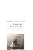 Ο γραφιάς, (Homo Scriptor), Σταθόγιαννης, Πάνος, Γαβριηλίδης, 2013