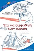 Έχω για συμμαθητή έναν πειρατή, , Παπαθεοδούλου, Αντώνης, Εκδόσεις Παπαδόπουλος, 2013