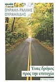 Ένας δρόμος προς την επιτυχία, Αυτοβιογραφία, Ουραηλίδης, Ουραήλ - Ράλλης, Ιωλκός, 2013