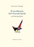 Η λιμνοθάλασσα της Γεωργικής Σχολής και άλλες αφηγήσεις, , Τσίζεκ, Κάρολος, Κίχλη, 2013