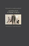 Αόρατο τρωκτικό, , Σακελλαρίου, Γιολάντα, Γαβριηλίδης, 2013