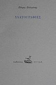 Υδατογραφίες, , Πολυμένης, Πέτρος, Στιγμή, 1998