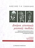 Δοκίμια κλασσικής μουσικής παιδείας, Ορχήστρες - μαέστροι - σολίστες - συνθέτες - συναυλιακή και ραδιο-τηλεοπτική επικαιρότητα - δισκογραφία - βιντεογραφία , Σαββίδης, Αλέξης Γ. Κ., Εκδόσεις Παπαζήση, 2013