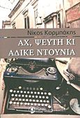 Αχ, ψεύτη κι άδικε ντουνιά, , Κορμπάκης, Νίκος Δ., Ταξιδευτής, 2013