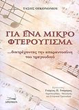 Για ένα μικρό φτερούγισμα, ...διατρέχοντας την απεραντοσύνη του τραγουδιού, Οικονόμου, Τάσος, στιχουργός, Δρόμων, 2013