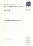 Το πολιτικό βιβλίο στη διάρκεια της δικτατορίας 1967-1974, Έρευνα και βιβλιογραφική καταγραφή, Σωτηροπούλου, Μαριάννα, Εθνικό Κέντρο Βιβλίου, 1997