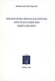 Βιβλιολογικά βιβλία και έντυπα από τη συλλογή του Κώστα Σπανού, , Ντελόπουλος, Κυριάκος, 1933-, Εθνικό Κέντρο Βιβλίου, 1998