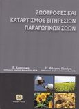 Ζωοτροφές και καταρτισμός σιτηρεσίων παραγωγικών ζώων, , Χρηστάκη, Ευτέρπη, Τζιόλα, 2015