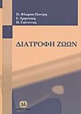 Διατροφή ζώων, , Συλλογικό έργο, Τζιόλα, 2013