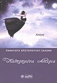 Καθηρημένα αστέρια, Ποίηση, Χριστοπούλου - Ζαλώνη, Παναγιώτα, Βεργίνα, 2013