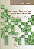 Διαχείριση ποιότητας και οργανωσιακή αριστεία, Εισαγωγή στην ολική ποιότητα, Goetsch, David L., Τζιόλα, 2013