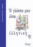 Η γλώσσα μου είναι ελληνική, Το ευαγγέλιο του Έλληνα, Ερρίπης, Κωνσταντίνος Ι., Γρηγόρη, 2013