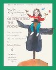 Οι περιπέτειες της Ρόζας, Ένα παραμύθι εμπνευσμένο από τα ποιήματα του Γιάννη Ρίτσου, Κυριτσόπουλος, Αλέξης, Ίκαρος, 2013
