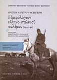 Ημερολόγιον ελληνο-ιταλικού πολέμου 1940 - 41, , Πέτρου - Μεσογείτης, Χρίστος Ν., Δήμος Σαρωνικού. Δημοτική Βιβλιοθήκη Καλυβίων, 2012