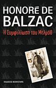 Η συμφιλίωση του Μελμόθ, , Balzac, Honore de, 1799-1850, Bookstars - Γιωγγαράς, 2013