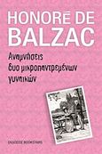 Αναμνήσεις δυο μικροπαντρεμένων γυναικών, , Balzac, Honore de, 1799-1850, Bookstars - Γιωγγαράς, 2013