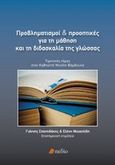 Προβληματισμοί και προοπτικές για τη μάθηση και τη διδασκαλία της γλώσσας, Τιμητικός τόμος στον καθηγητή Μιχάλη Βάμβουκα, Συλλογικό έργο, Πεδίο, 2013