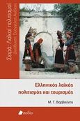 Ελληνικός λαϊκός πολιτισμός και τουρισμός, , Βαρβούνης, Μανόλης Γ., Πεδίο, 2013