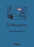 Σε δέκα χρόνια, , Βαφόπουλος, Χάρης, Οσελότος, 2013