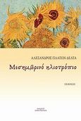 Μεσημβρινό ηλιοτρόπιο, , Δέλτα, Αλέξανδρος-Πλάτων, Οσελότος, 2013