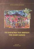 Το χάραγμα του θηρίου της Βαβυλώνος, , Δεμπόνος, Άγγελος-Διονύσης, Αιγιαλός, 2013