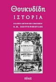 Ιστορία, , Θουκυδίδης, π.460-π.397 π.Χ., Πόλις, 2011