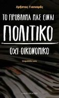 Το πρόβλημά μας είναι πολιτικό, όχι οικονομικό, Επιφυλλίδες 2012, Γιανναράς, Χρήστος, Ιανός, 2013