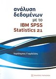 Ανάλυση δεδομένων με το IBM SPSS Statistics 21, , Γναρδέλλης, Χαράλαμπος, Εκδόσεις Παπαζήση, 2013