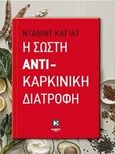 Η σωστή αντικαρκινική διατροφή, , Khayat, David, Καλέντης, 2013