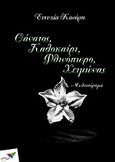 Θάνατος, Καλοκαίρι, Φθινόπωρο, Χειμώνας, Μυθιστόρημα, Κανάρη, Ευτυχία, Εκδόσεις Σαΐτα, 2013