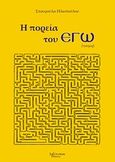 Η πορεία του Εγώ, Ποίηση, Ηλιοπούλου, Σταυρούλα, Λεξίτυπον, 2013