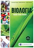 Βιολογία Γ΄λυκείου Γενικής Παιδείας, , Συλλογικό έργο, Ελληνοεκδοτική, 2013