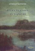 Όταν περνούν οι γερανοί, Ποίηση, Μαυριώτης, Αυγερινός, Λεξίτυπον, 2012