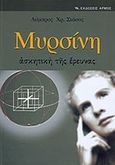 Μυρσίνη, Ασκητική της έρευνας, Σιάσος, Λάμπρος Χ., Αρμός, 2008