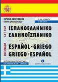 Ισπανοελληνικό  Ελληνοισπανικό λεξικό τσέπης, 45.000 λήμματα: Με προφορά και παραδείγματα, Λαγουδάκου, Ειρήνη, Ελληνοεκδοτική, 2013