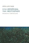 Στο θρόϊσμα του φεγγαριού, , Δρετάκη, Όρσα, Γαβριηλίδης, 2013